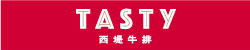 TASTY西堤牛排