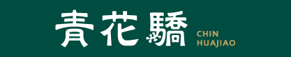 青花驕