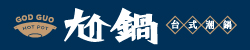 尬鍋台式潮鍋