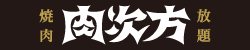 肉次方燒肉放題
