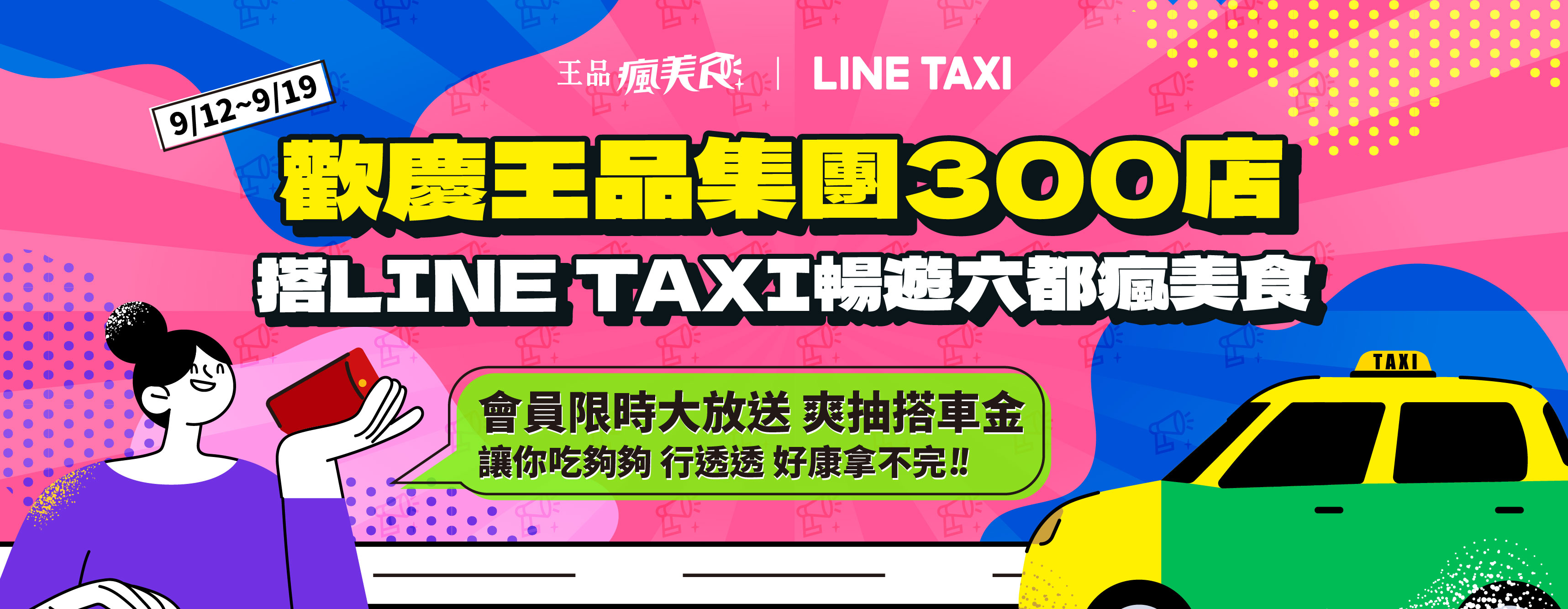 歡慶王品集團300店 搭LINE TAXI暢遊六都瘋美食