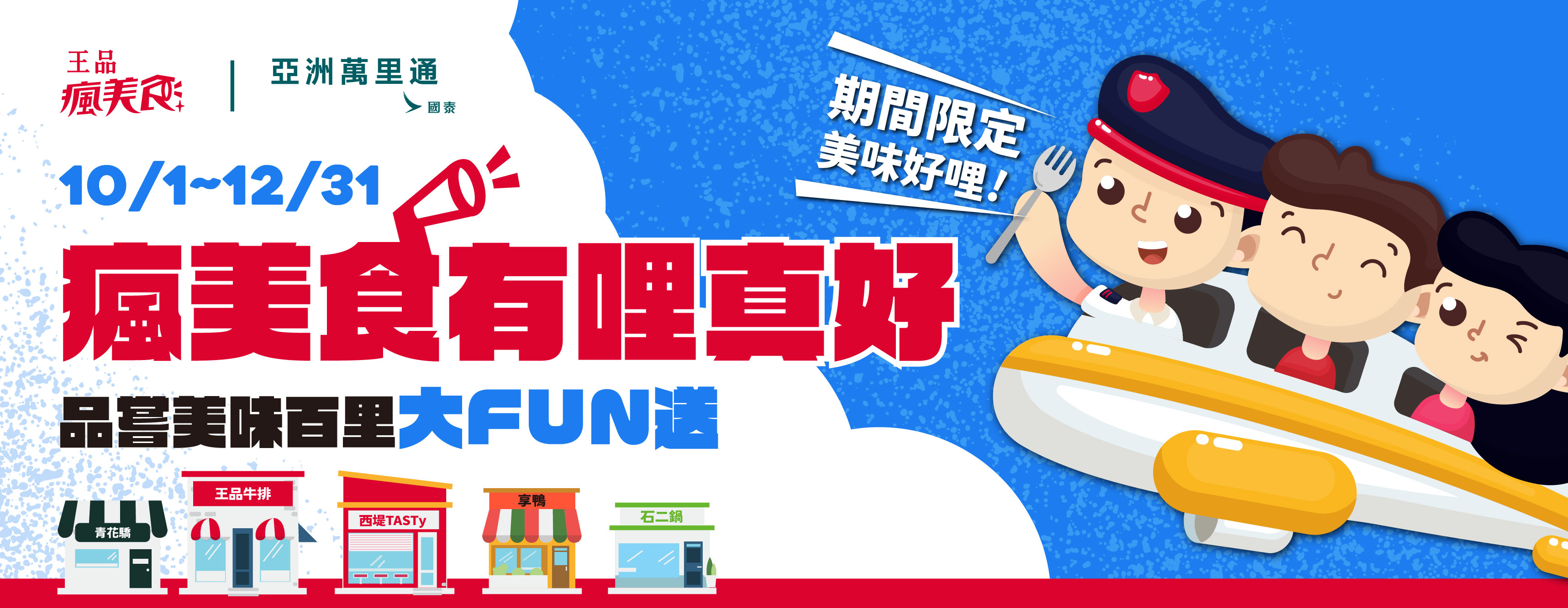瘋美食有哩真好 品嘗美味百里大FUN送