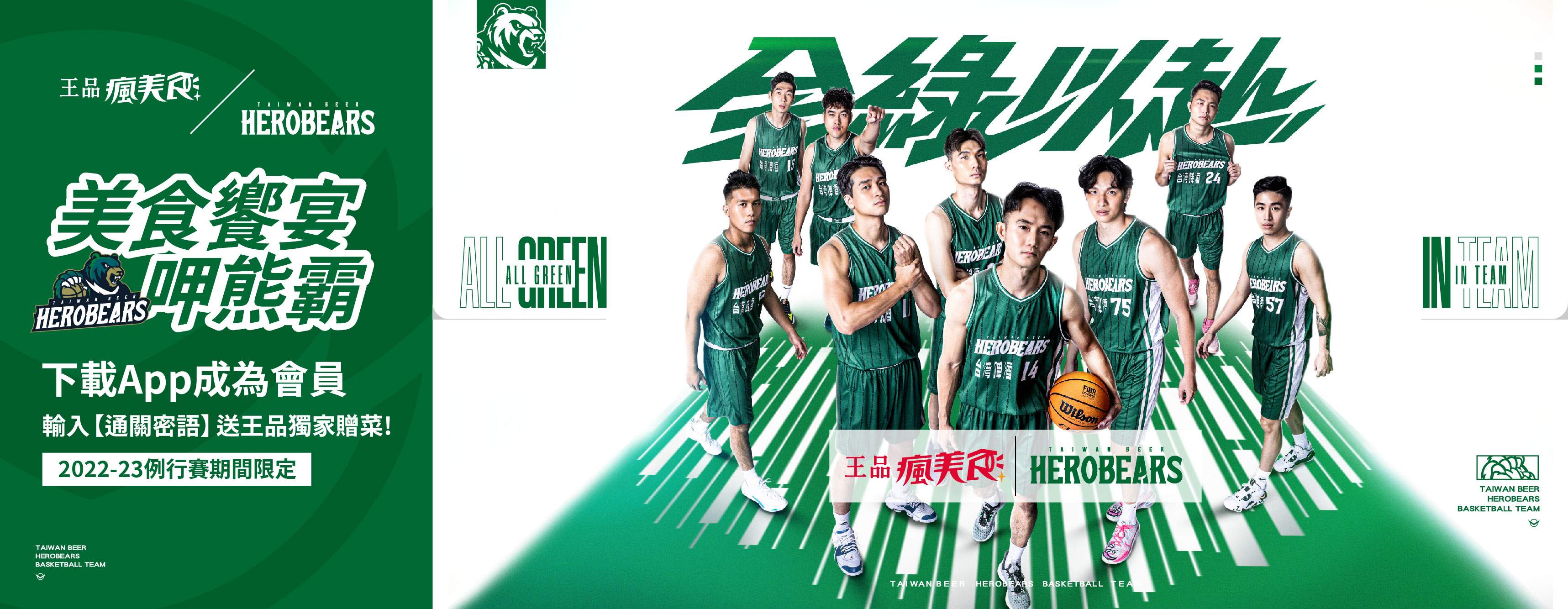 王品瘋美食x 台啤英熊｜美食饗宴呷熊霸