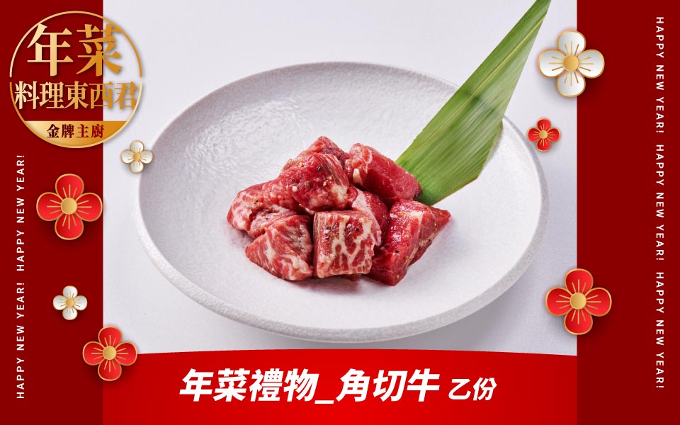 角切牛乙份