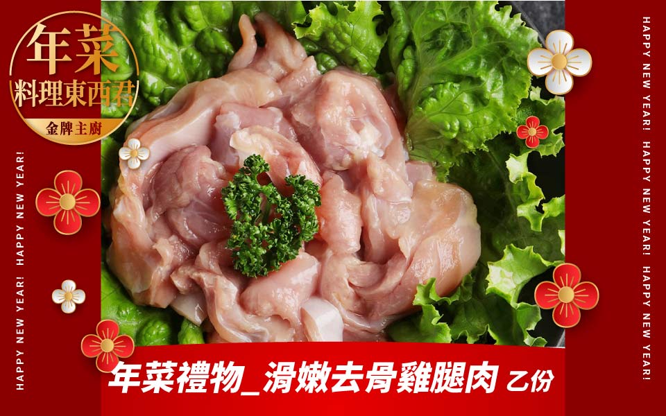 滑嫩去骨雞腿肉乙份