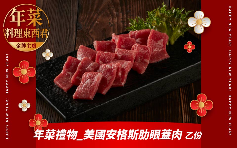 美國安格斯肋眼蓋肉乙份