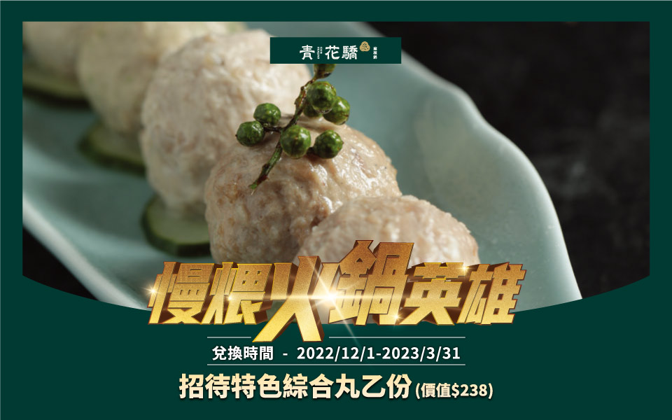 慢煨火鍋英雄｜特色綜合丸