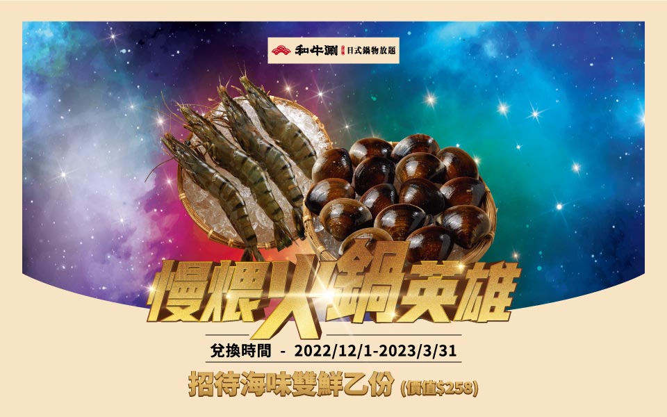慢煨火鍋英雄｜海味雙鮮