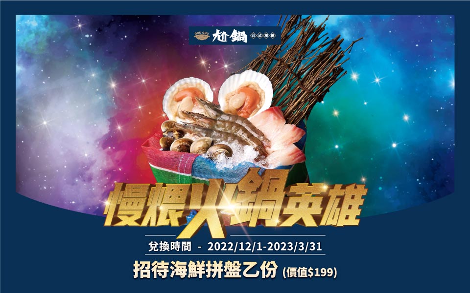 慢煨火鍋英雄｜海鮮拼盤