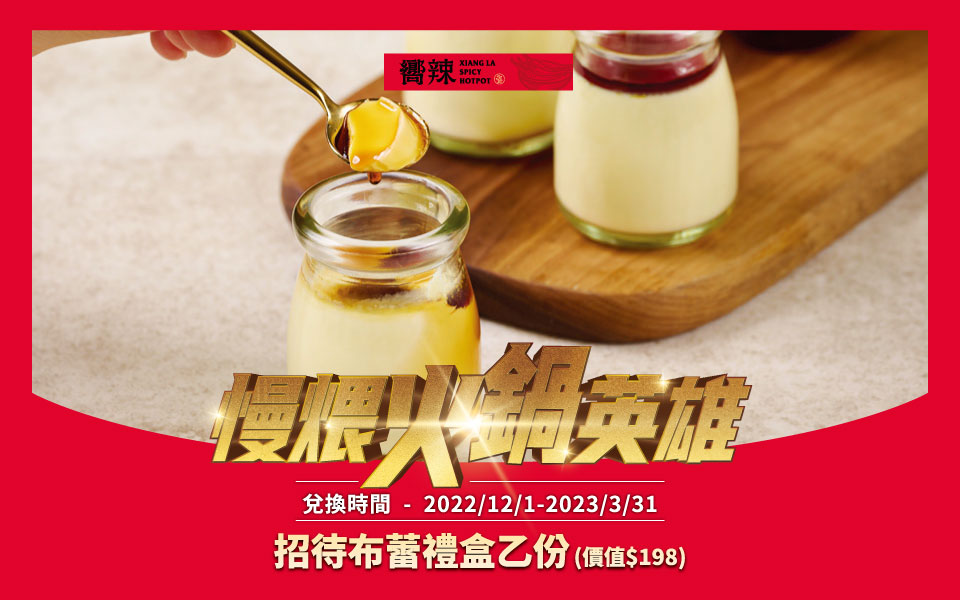 慢煨火鍋英雄｜法式焦糖布蕾禮盒