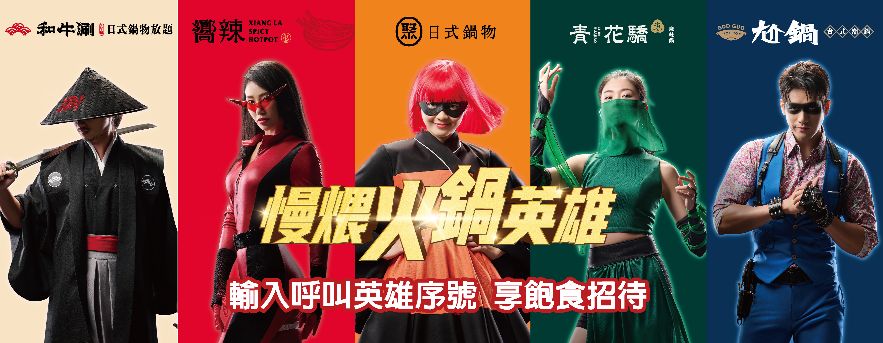 慢煨火鍋英雄_呼叫英雄