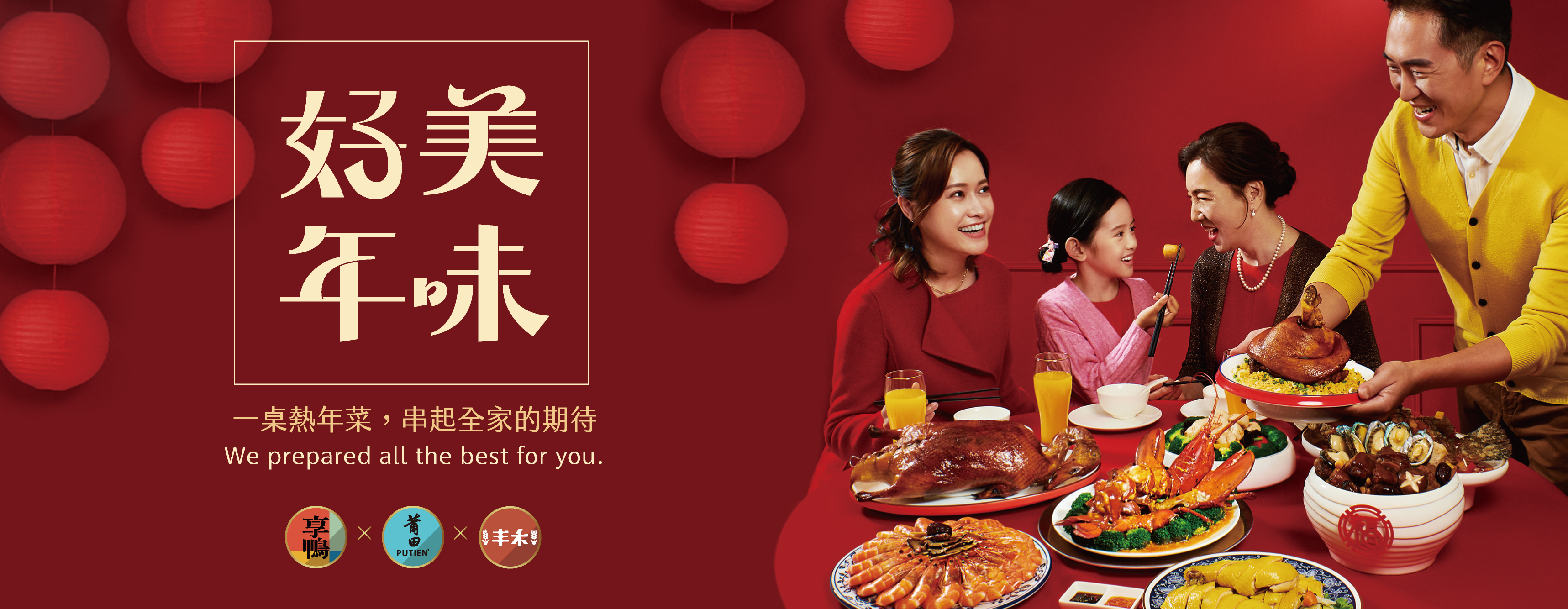 王品中餐 美味好年