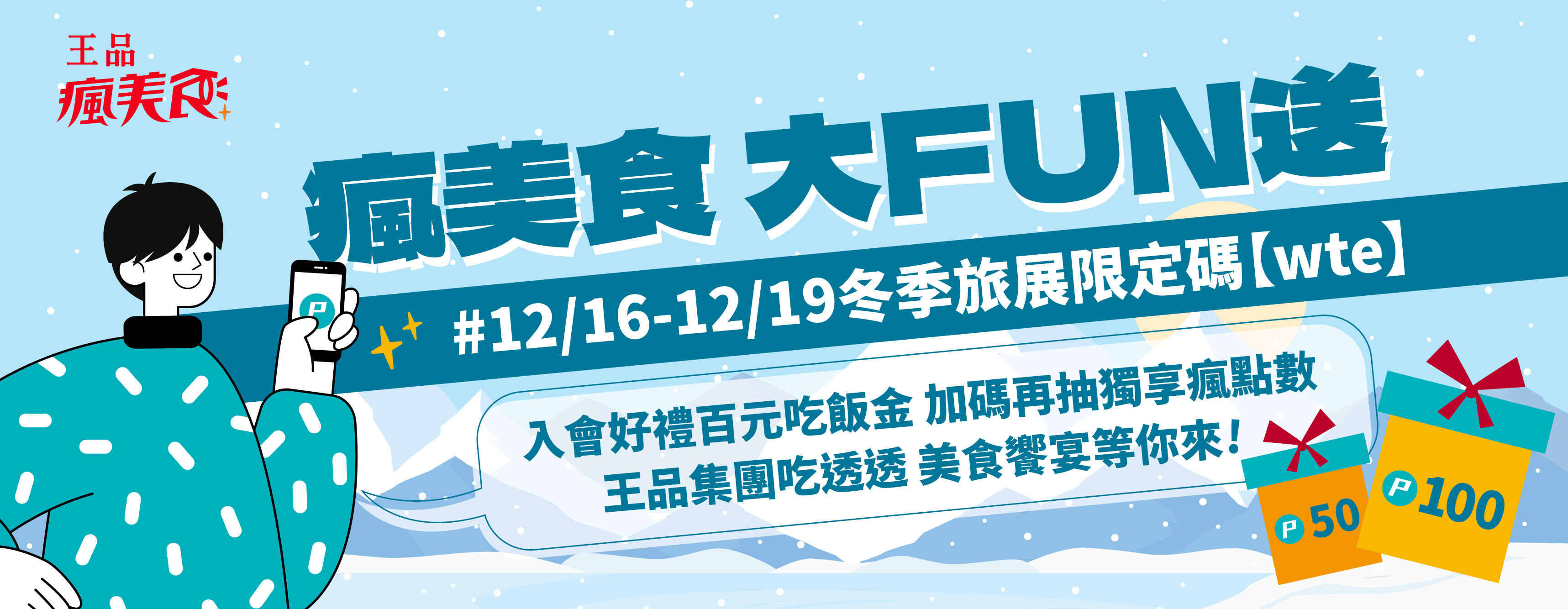 王品瘋美食 x 揆眾展覽|冬季旅展 瘋美食大FUN送