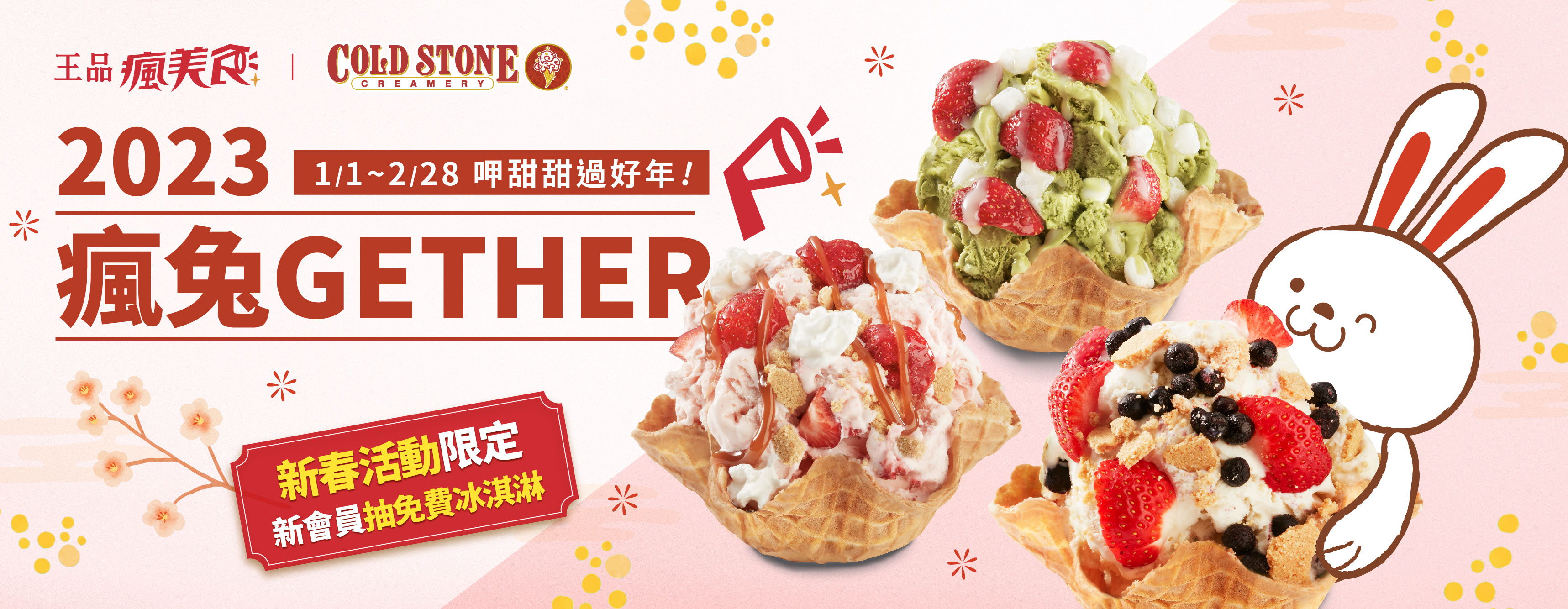 王品瘋美食 x CSC酷聖石冰淇淋｜2023瘋兔GETHER 呷甜甜過好年