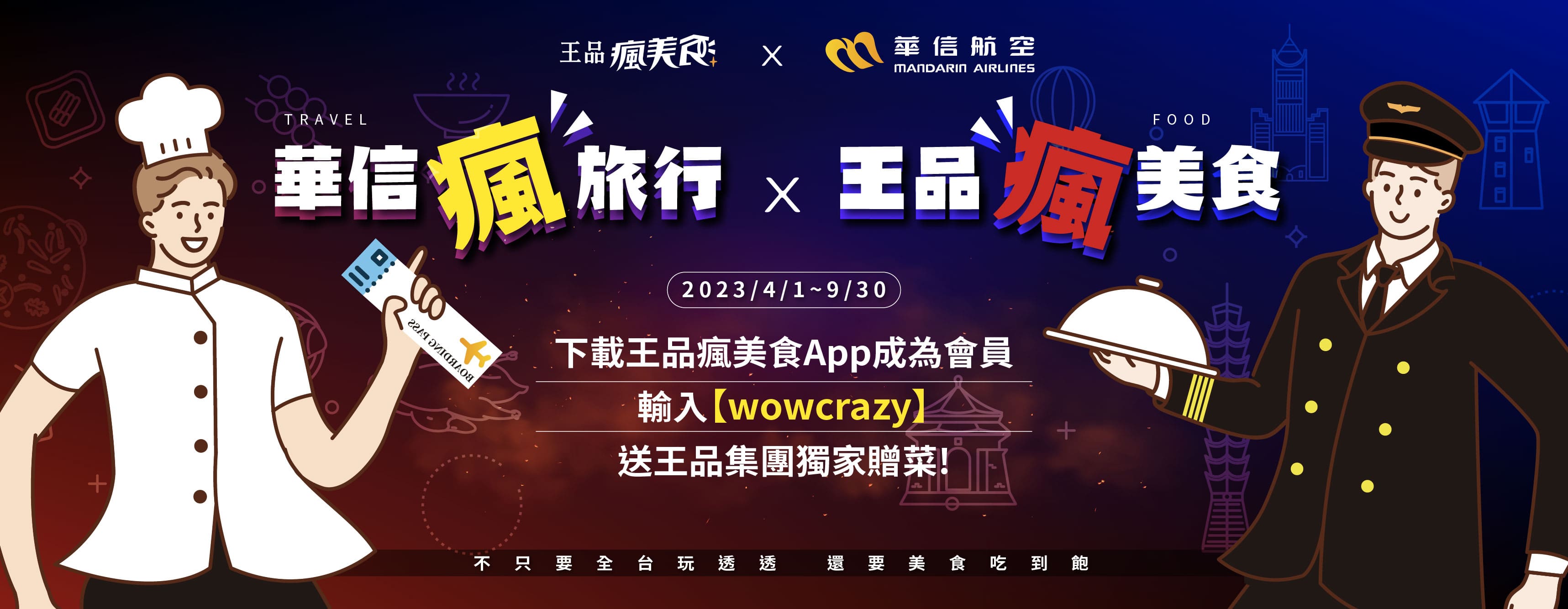王品瘋美食 x 華信航空｜《華信瘋旅行·王品瘋美食》