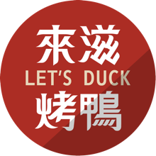來滋烤鴨
