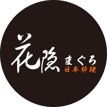 花隱