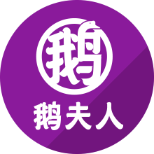 鵝夫人