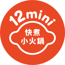 12mini快煮小火鍋