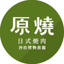 原燒 日式燒肉 沙拉烤物放題