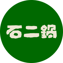 石二鍋