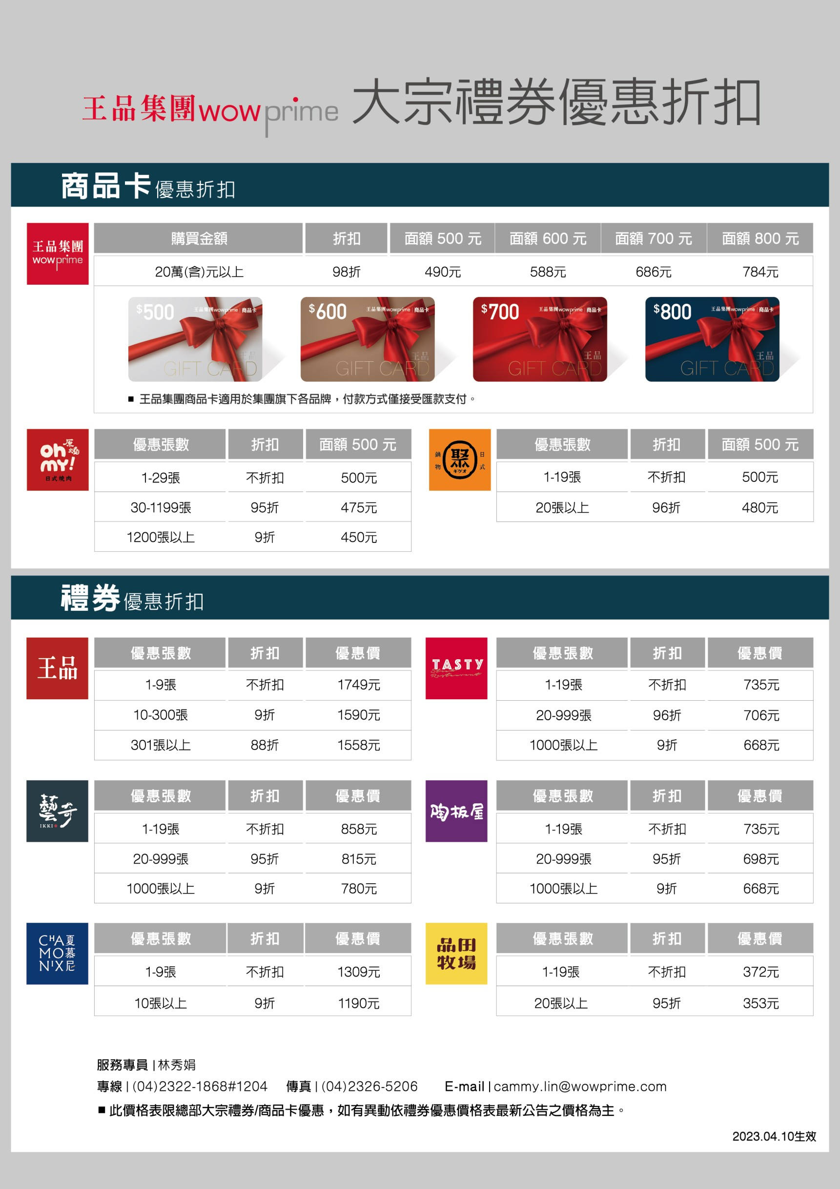 紙本票券介紹-票券折扣 - 王品集團